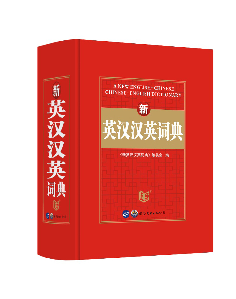 [正版] 雅图 新英汉汉英词典 精装线装 吉林出版集团 中小学生学习工具书 中小学多功能工具书 英语辅导资料 小学初中高清大图