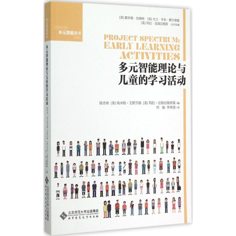【M】多元智能理论与儿童的学习活动-9787303189083