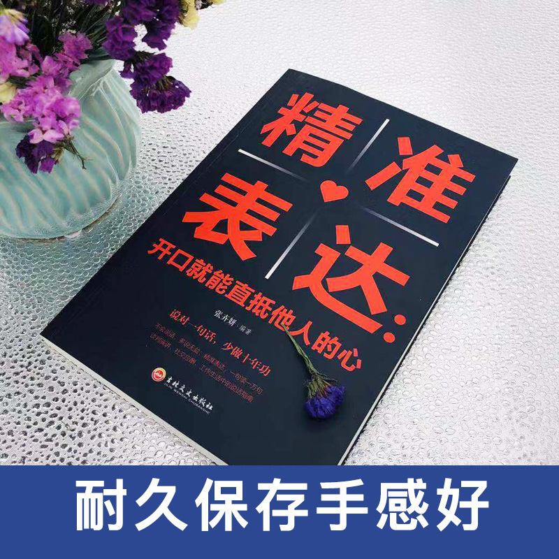 [正版] 精准表达开口就能直抵他人的心提高情商与演讲一句顶万句表达能力说话技巧人际交往沟通能力心理学书籍书排行高清大图