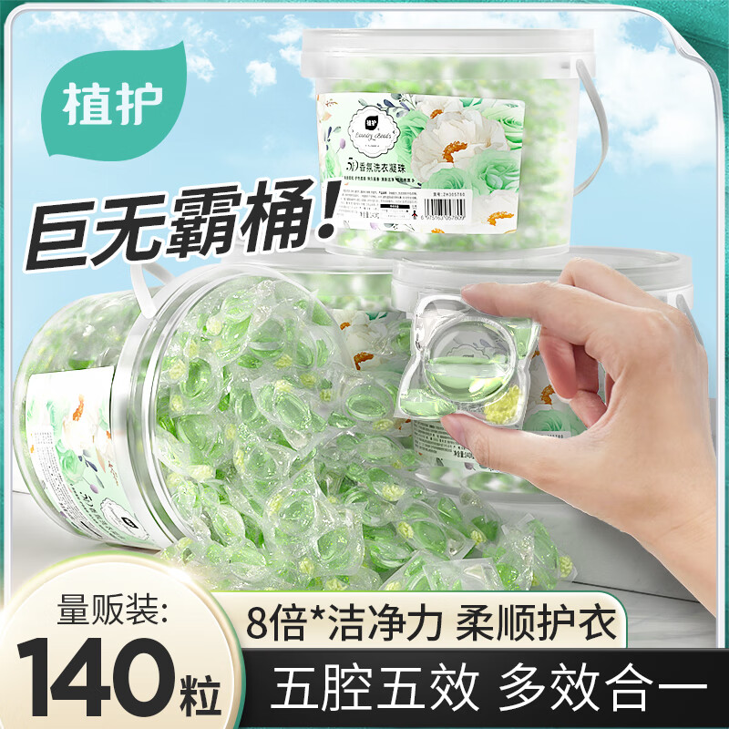 植护5D洗衣凝珠洗衣球 持久留香柔顺护衣香味速溶浓缩洗衣液 140颗单盒装-栀子