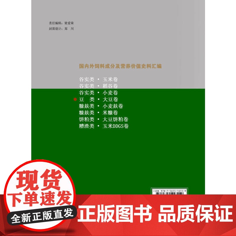 国内外饲料成分及营养价值史料汇编(豆类.大豆卷)高清大图