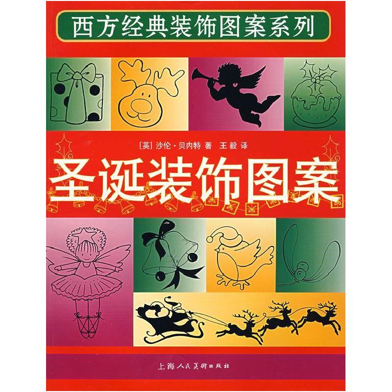 正版新书】圣诞装饰图案/西方经典装饰图案系列(英)贝内特(Ben
