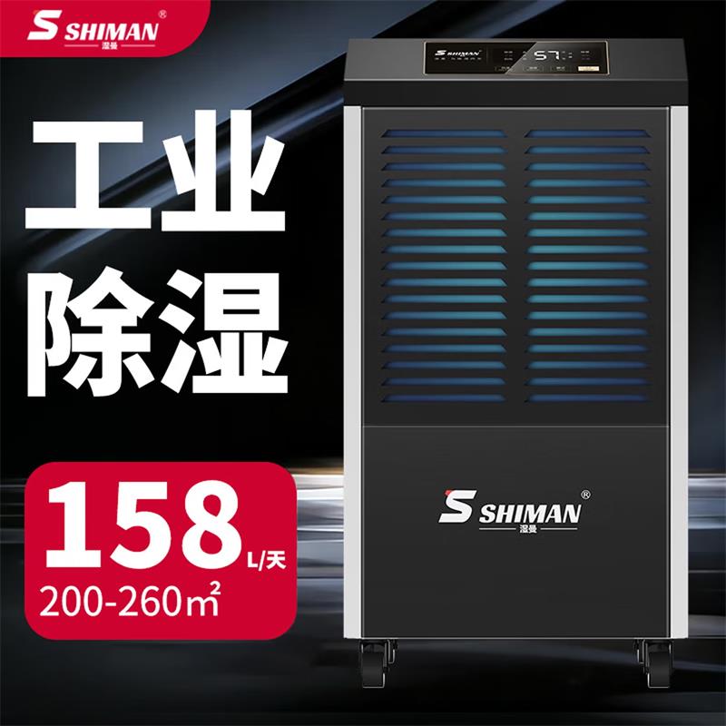 湿曼SHIMAN 工业除湿机大功率抽湿机工厂仓库别墅地下室车库大面积吸湿去湿器【200-260㎡】SM-158E
