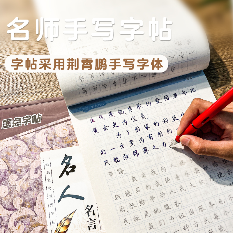 楷书字帖(名人名言升级版) [正版]字帖楷书临摹练字大学生男生霸气女生字体漂亮清秀文艺初学者高中生练字帖名人名言荆霄鹏楷高清大图