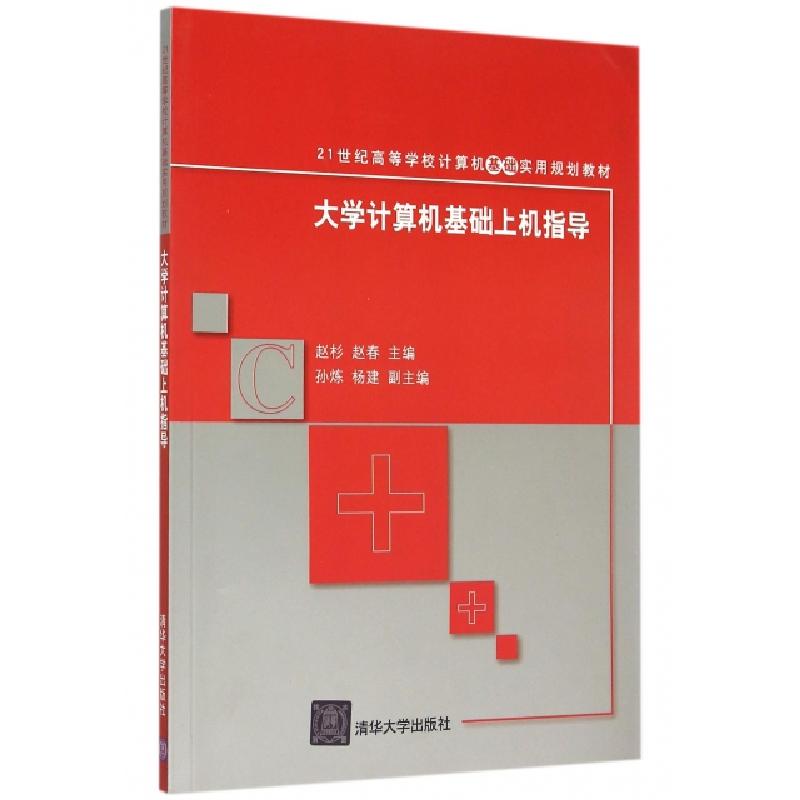 正版新书]大学计算机基础上机指导(21世纪高等学校计算机基础实高清大图
