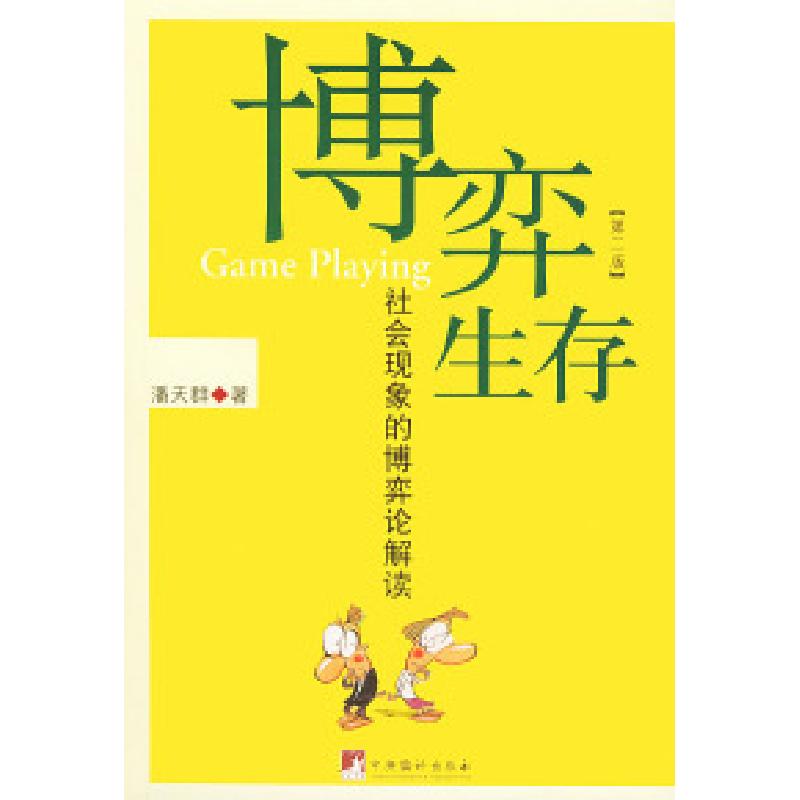 正版新书】博弈生存:社会现象的博弈论解读潘天群9787801094674