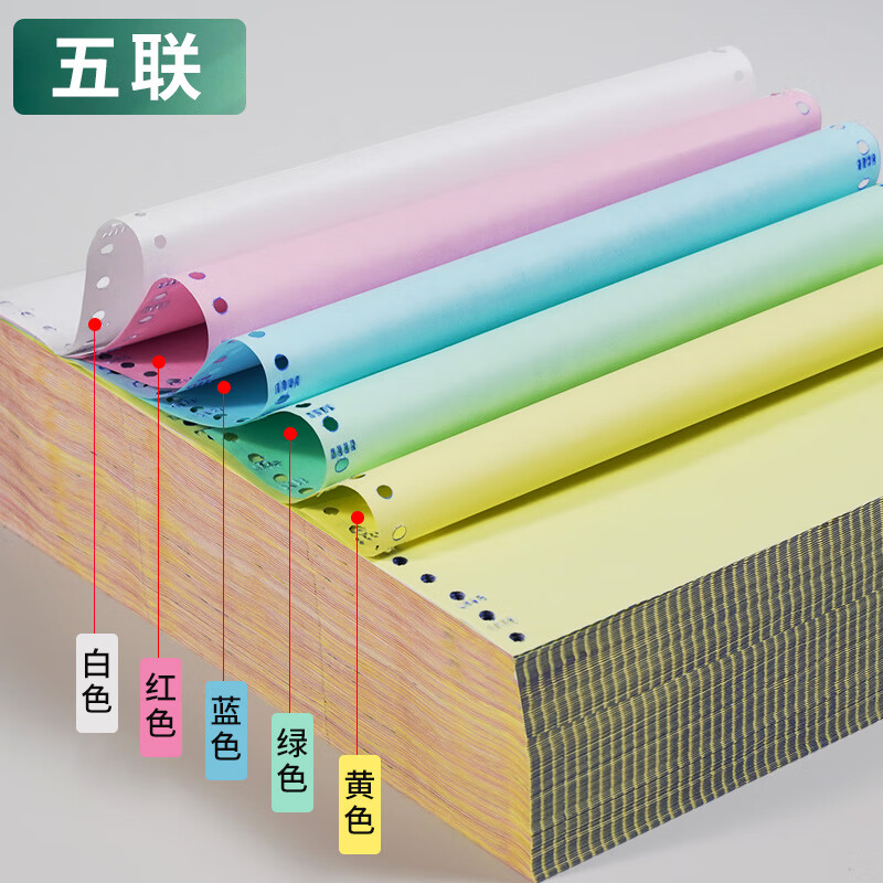 新绿天章五联二等分可撕边 打印纸1000页241-5-1/2S彩色(白红蓝绿黄)1000页/包