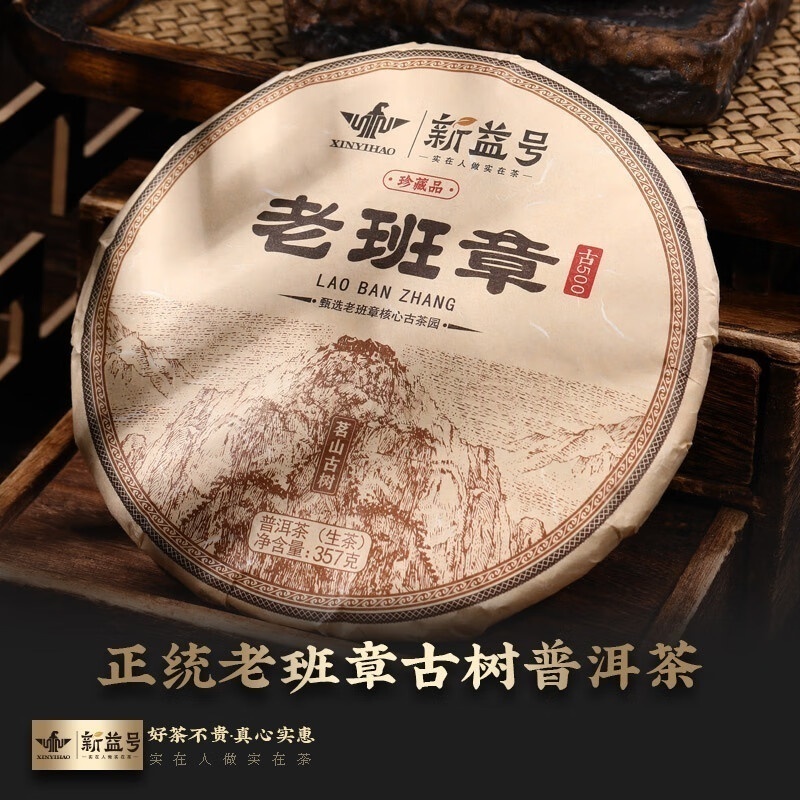 新益号2023茗山古树老班章357克/生高清大图