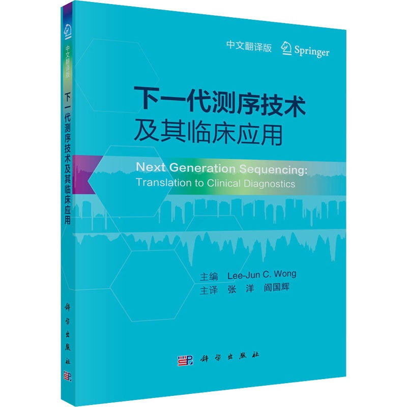 [正版]下一代测序技术及其临床应用 中文翻译版 (美)李俊·旺 编 张洋,阎国辉 译 医学综合类基础知识图书 医学类专业高清大图