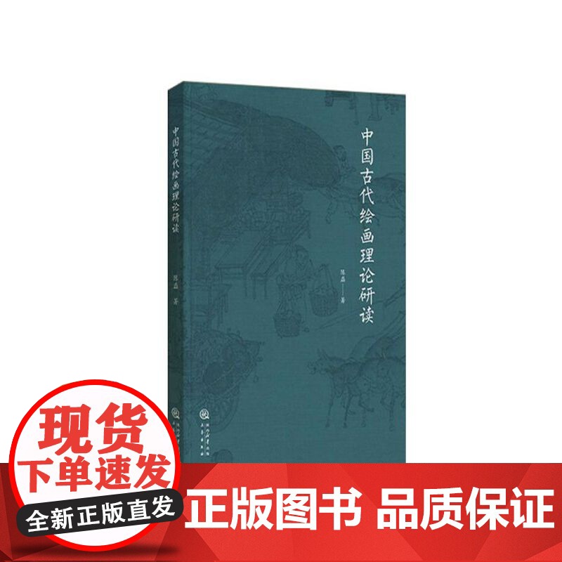 中国古代绘画理论研读