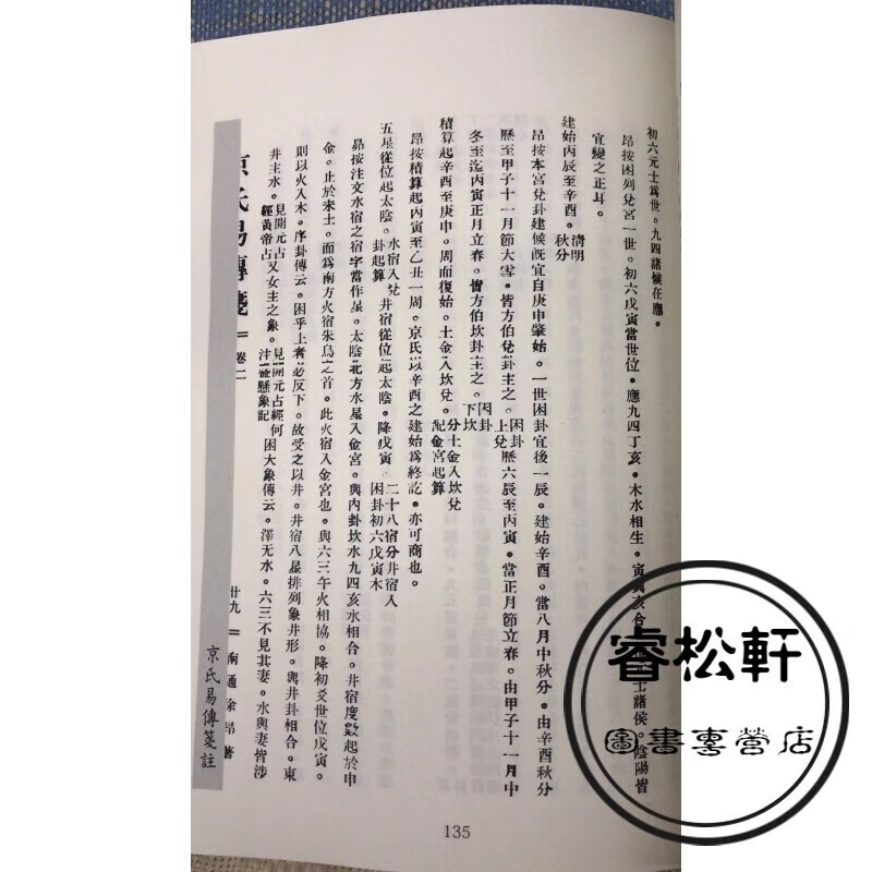 京氏易传笺 徐昂 心一堂高清大图