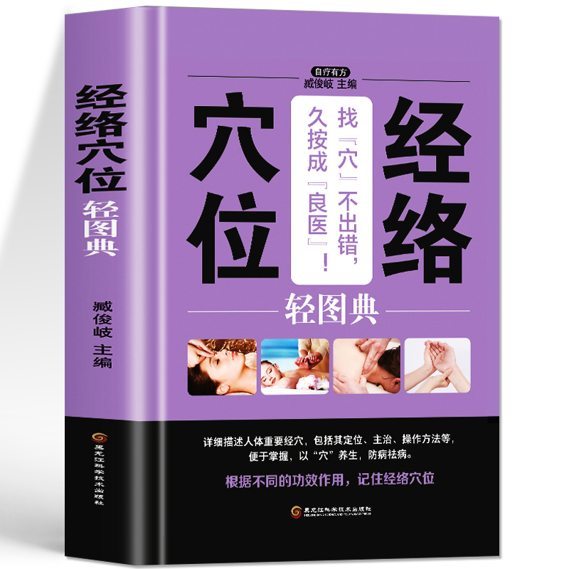 [正版]同步视频 经络穴位轻图典 中医养生人体经络穴位按摩大全 中医基础理论取穴对症疗效推拿书 家庭保健经络疏通图解穴