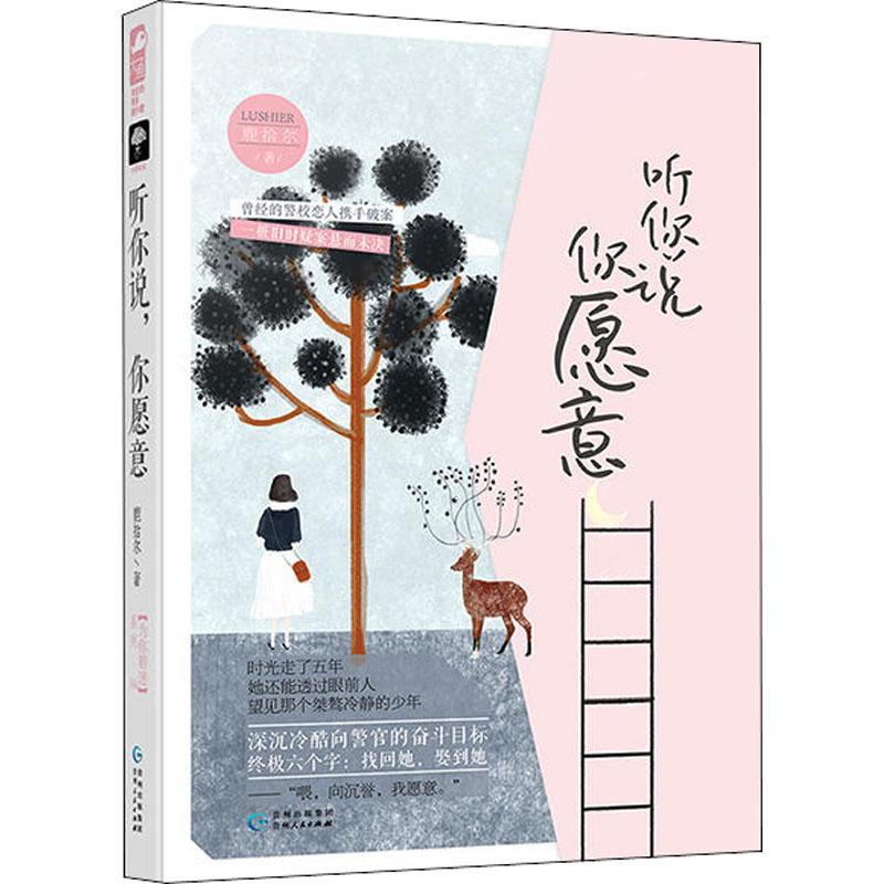 正版新书】听你说你愿意鹿拾尔9787221146748