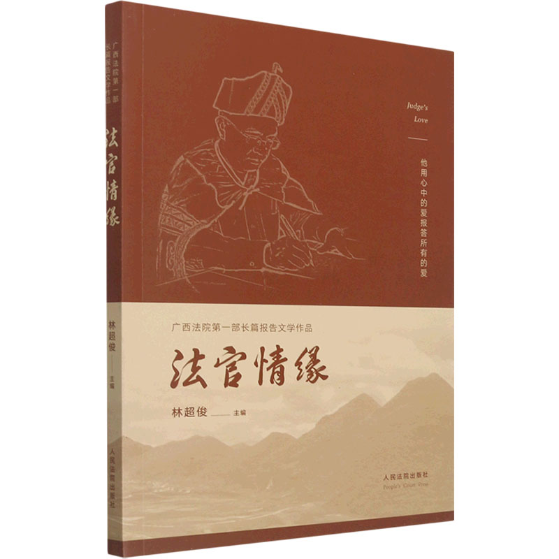 [M]法官情缘-9787510929144高清大图