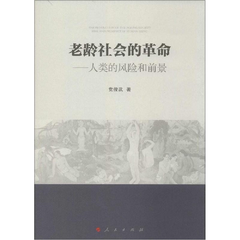 正版新书]老龄社会的革命:人类的风险和前景党俊武978701014378高清大图