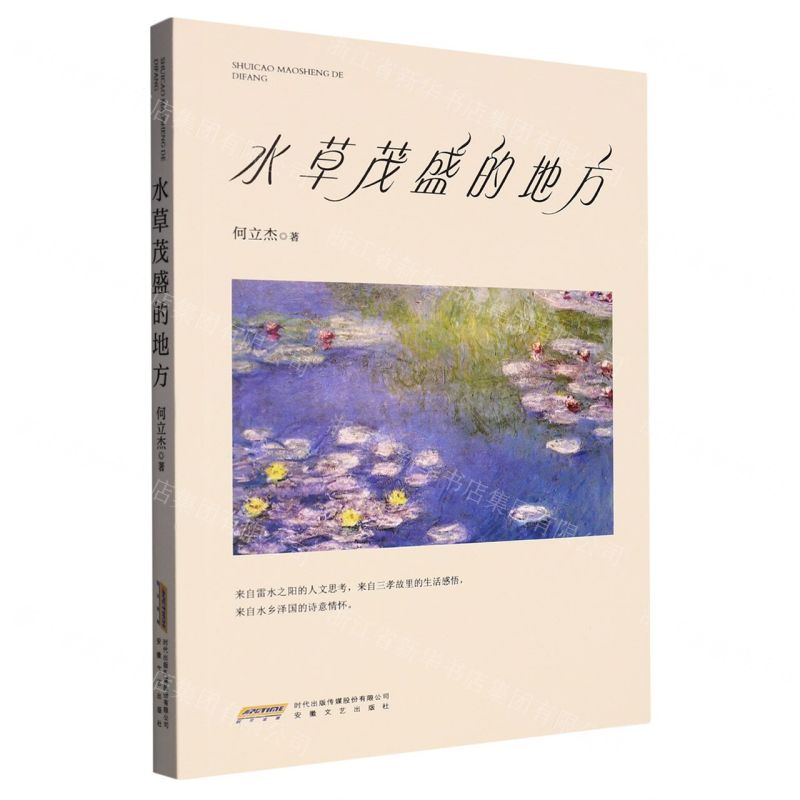 [N]水草茂盛的地方-9787539676043高清大图