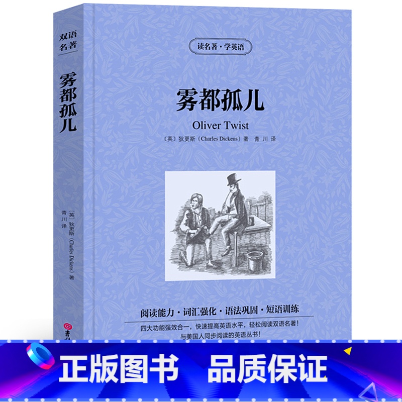 【正版】雾都孤儿中英对照版查尔斯狄更斯原著读名著学英语英汉对照经典世界名著外国文学长篇小说英文版英语读物初中高中生课外