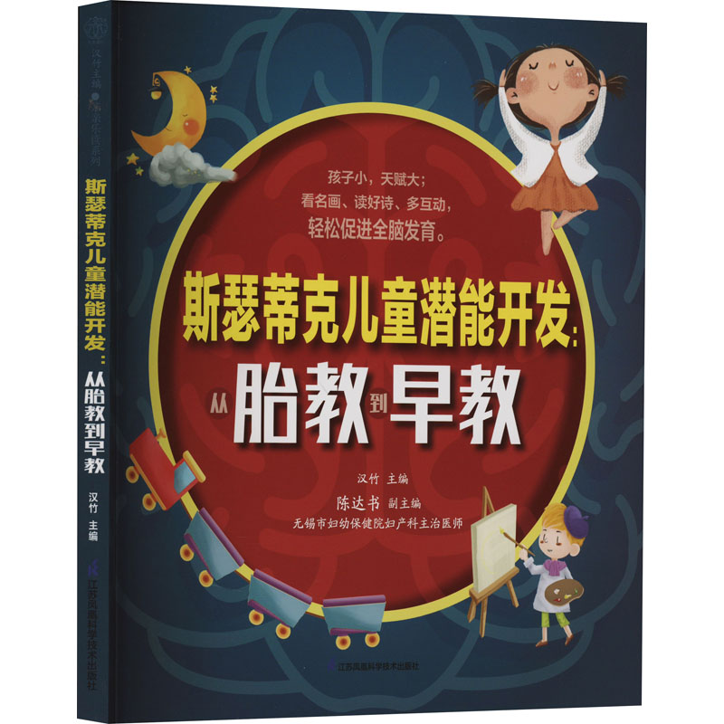 [M]斯瑟蒂克儿童潜能开发:从胎教到早教-9787571336530高清大图