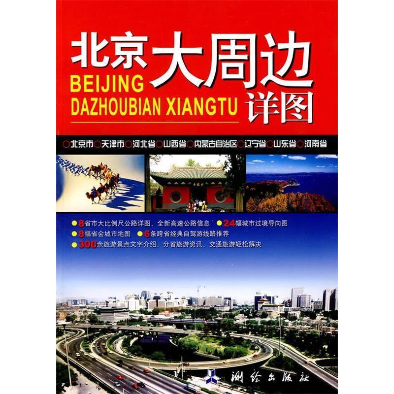 正版新书]北京大周边详图胡秀云9787503019142高清大图