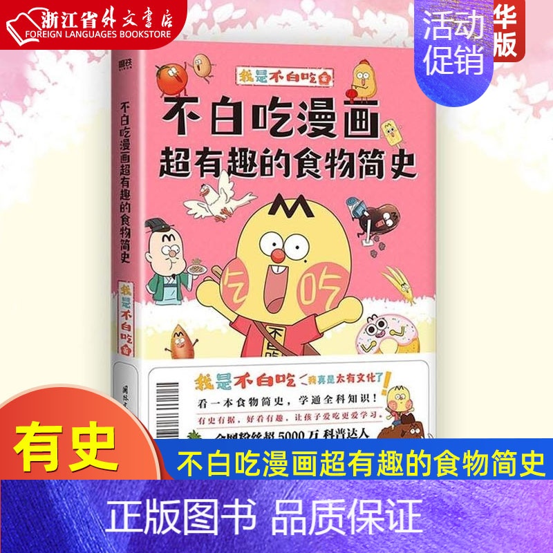 【正版】不白吃漫画超有趣的食物简史 我是不白吃漫画科普系列新作 有史有据 好看有趣 让孩子爱吃更爱学习 图书 书籍