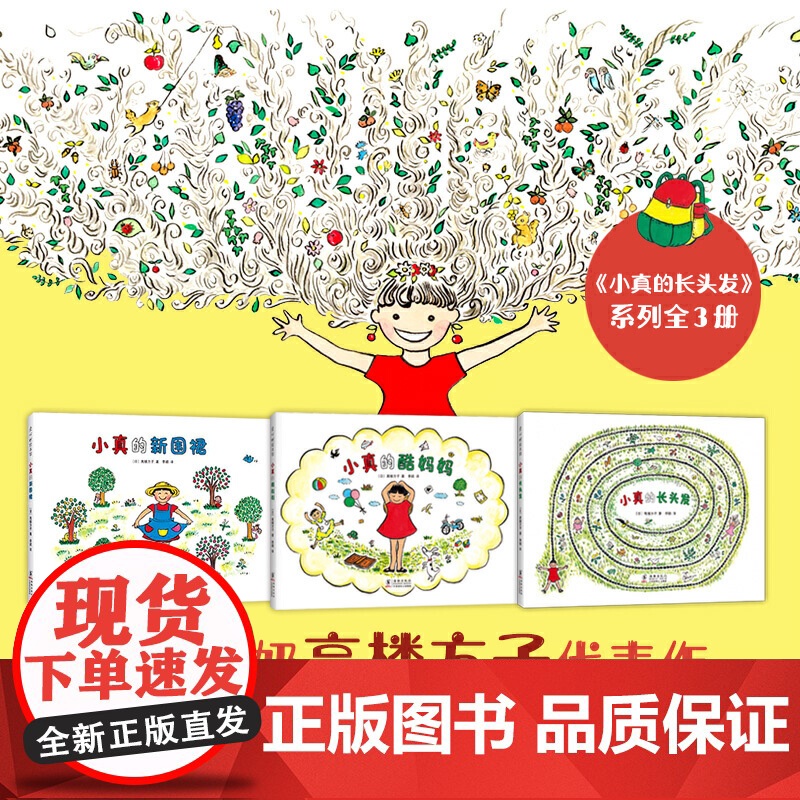 小真的长头发系列全套3册 亲近母语分级阅读书目 中国幼儿基础阅读书目激发想象力创造力 作者 编者 (日)高楼方子高清大图