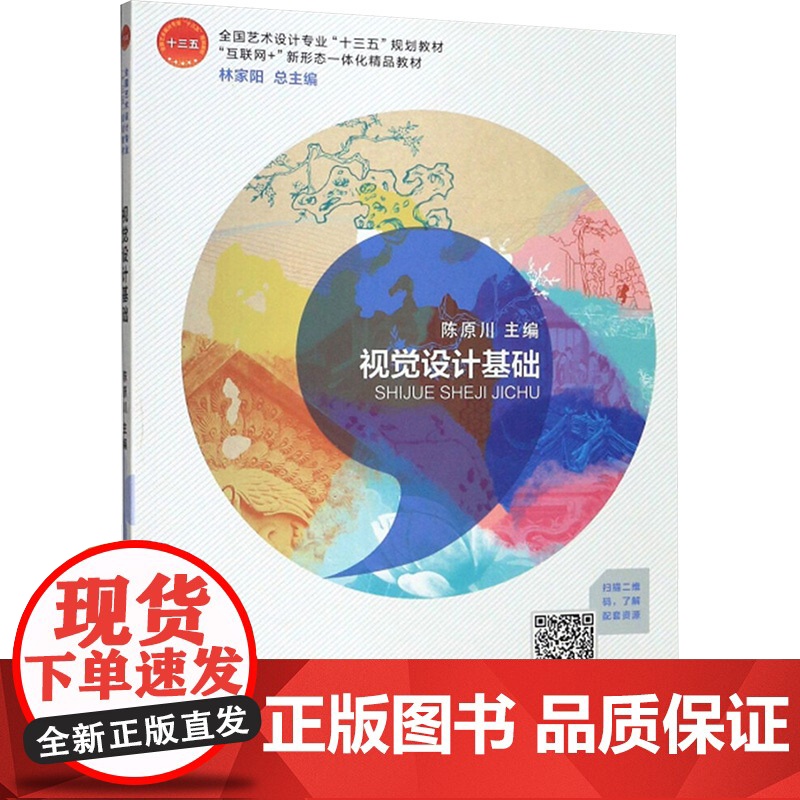 视觉设计基础 陈原川 编 设计艺术 正版图书籍 中国美术学院出版社