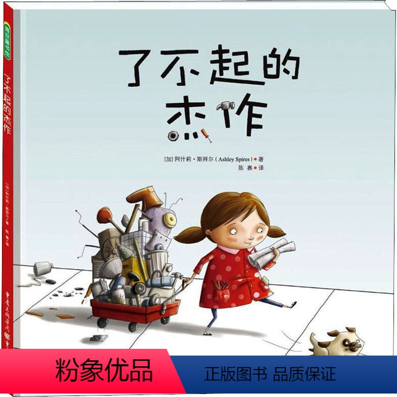 【正版】了不起的杰作 (加)阿什莉·斯拜尔 著 陈赛 译 自由组合套装少儿 书店图书籍 重庆出版社