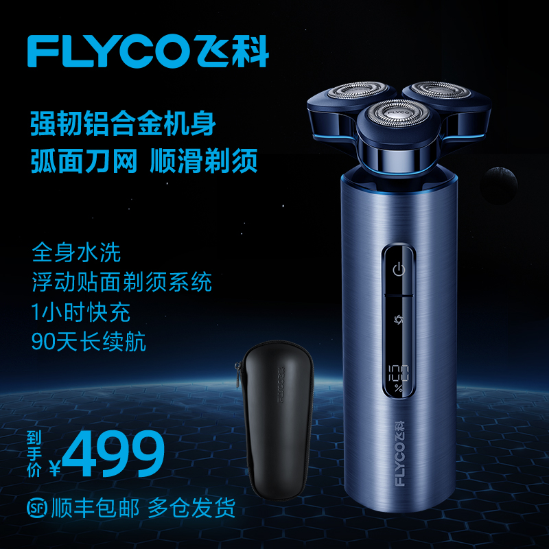 飞科(FLYCO)电动剃须刀三刀头刮胡刀男士苏宁自营胡须刀干湿双剃全身水洗快充送男友老公礼物FS985