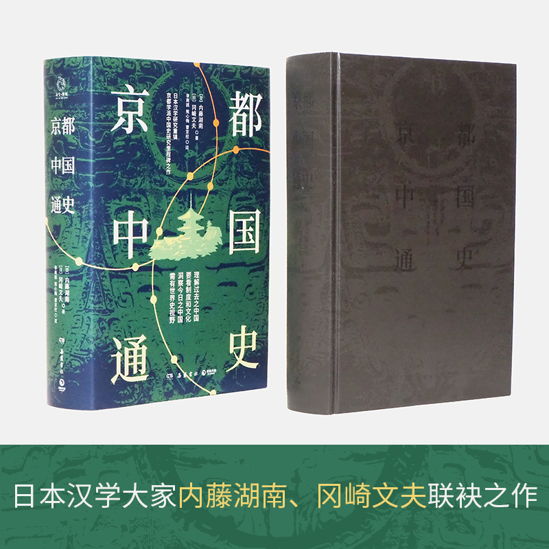 [正版]京都中国通史 内藤湖南、冈崎文夫京都学派中国史研究里程碑之作 一部基于文化史观为历史分期的中国通史 历史社科书