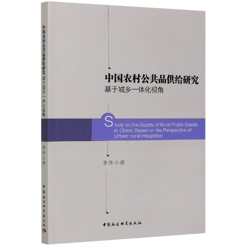【M】中国农村公共品供给研究 基于城乡一体化视角-9787520365789