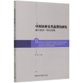 中国农村公共品供给研究(基于城乡一体化视角)