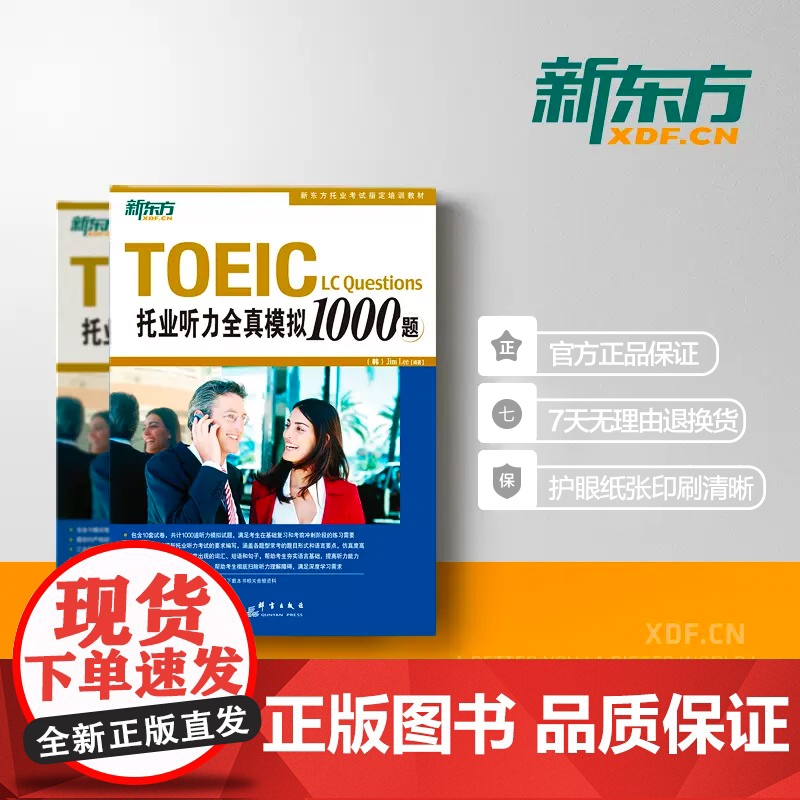 [新东方店]托业听力全真模拟1000题 TOEIC备考试书籍 听力专项练习 网课 英语高清大图