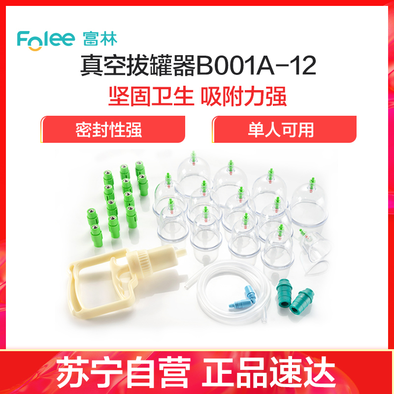 富林(FOLEE) 拔罐器(器械)B001A-12 真空拔罐器 家用抽气式套装气罐玻璃美容院专用拔火罐拨罐祛湿磁疗便携式