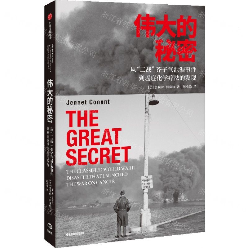 [N]伟大的秘密(从二战芥子气泄漏事件到癌症化学疗法的发现)-9787521730395
