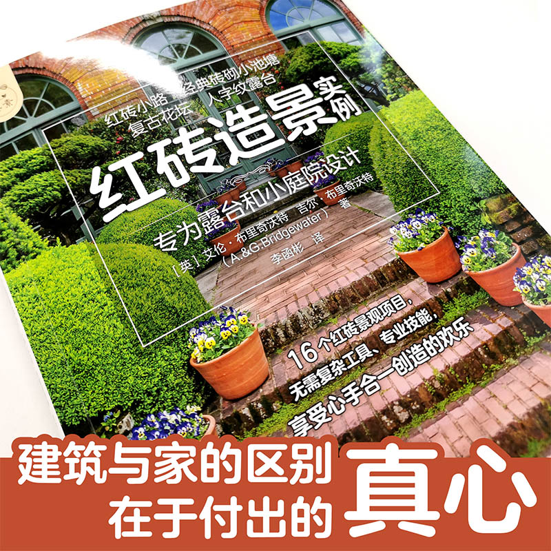 [正版]红砖造景实例 专为露台和小庭院设计 如何使用砖石等材料打造花园景观设计规划工具材料地基混凝土砂浆打造花园庭院设高清大图