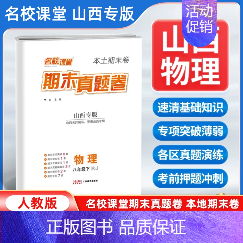 物理[人教版] 八年级下 [正版]山西专版2024新版名校课堂期末真题卷八年级下册物理人教版 初二8年级下册同步测试卷单