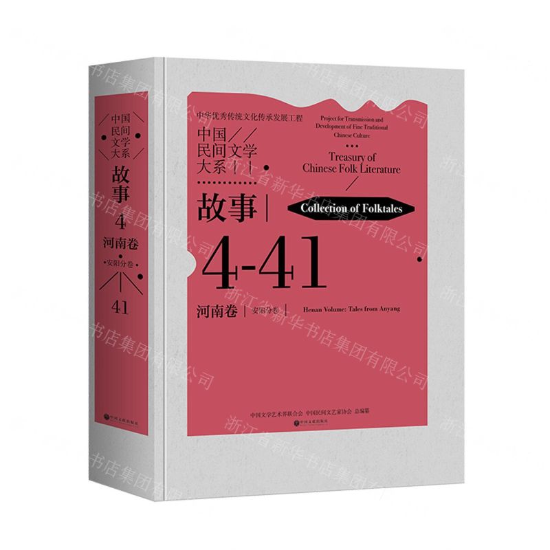 [N]中国民间文学大系(故事河南卷安阳分卷)(精)-9787519051266