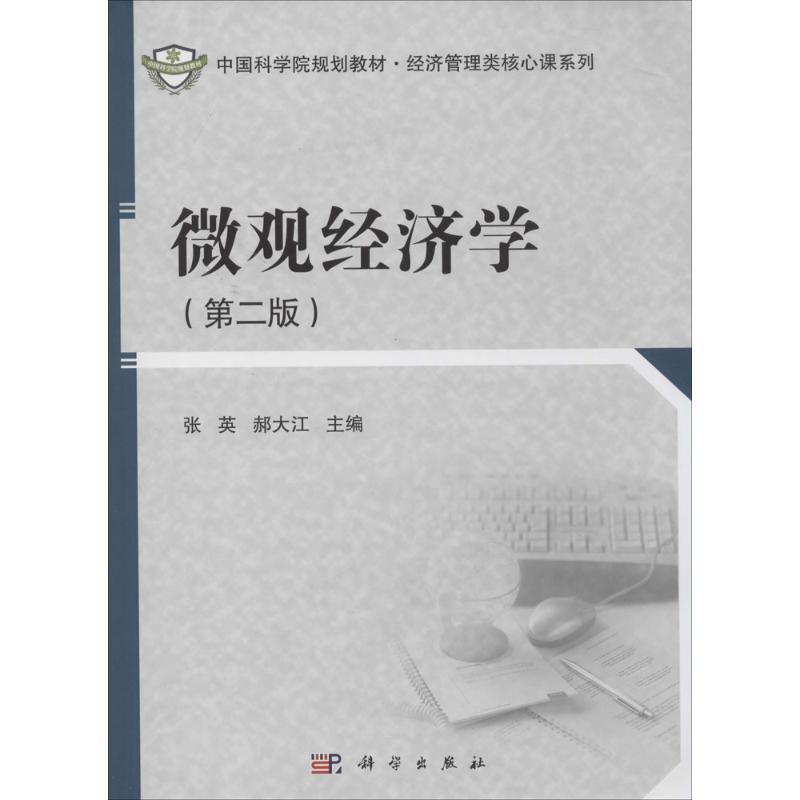 [正版]文轩微观经济学 第2版无 书籍 书店 科学出版社