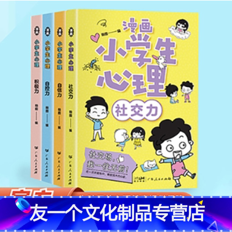 漫画小学心理 全4册 【友一个正版】小学生心理学漫画全套4册社交力自信力自控力积极力儿童情绪管理与性格培养绘本成长课外书