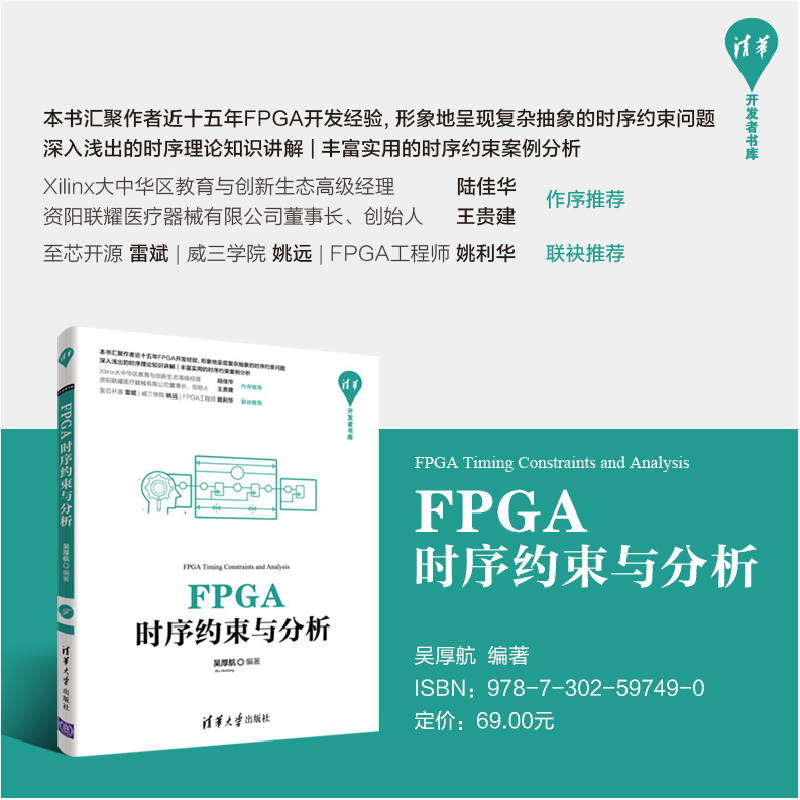 正版新书]FPGA时序约束与分析吴厚航9787302597490高清大图