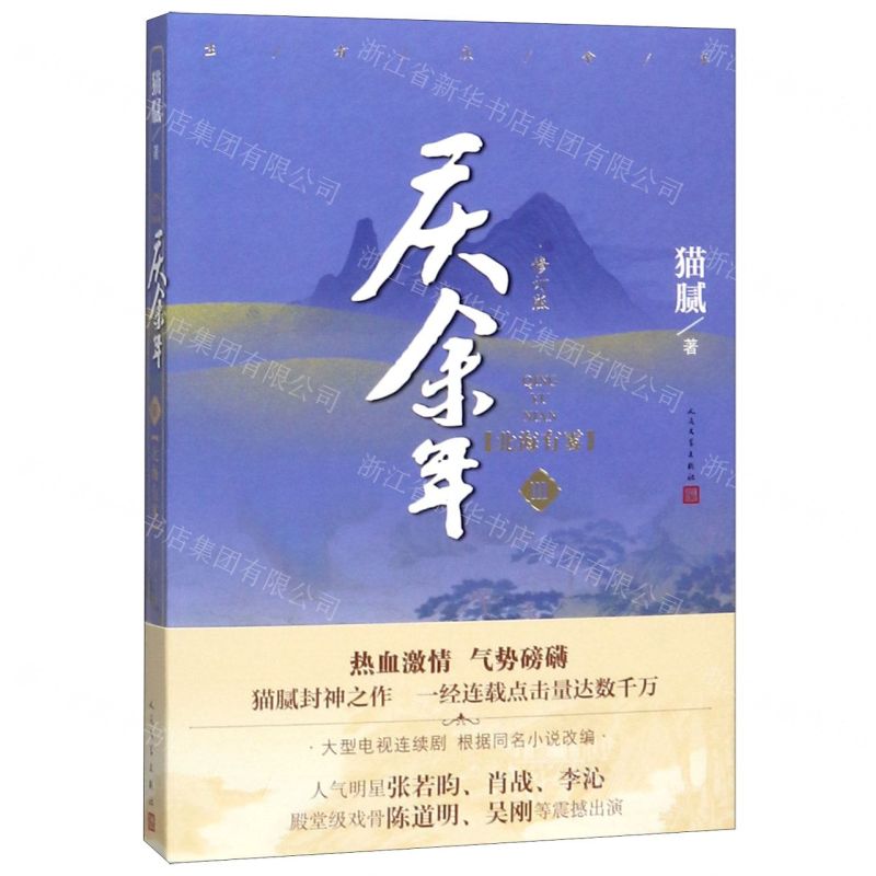 【N】庆余年(Ⅲ北海有雾修订版)-9787020159055