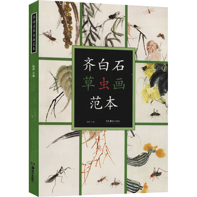 【M】齐白石草虫画范本 郭煦 编 -9787535691293