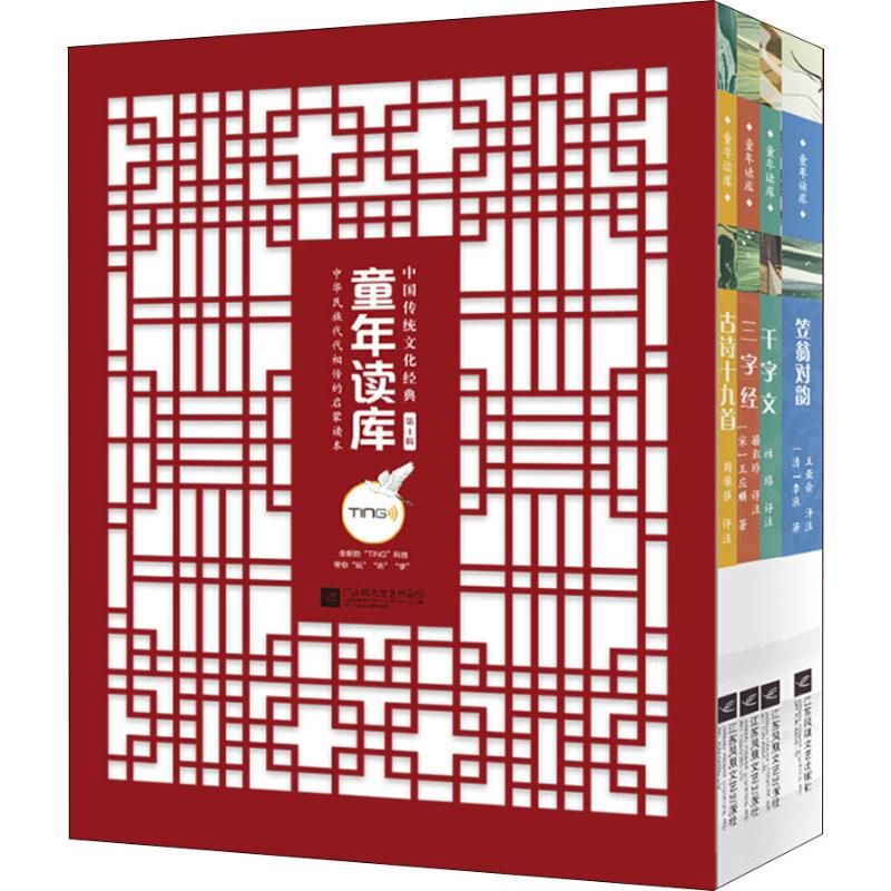 【M】童年读库 中华传统文化经典第1辑(4册)-9787559414397