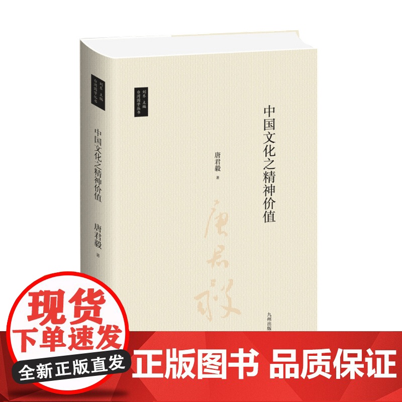 台湾国学丛书 中国文化之精神价值 唐君毅 著 经典著作 社会科学高清大图