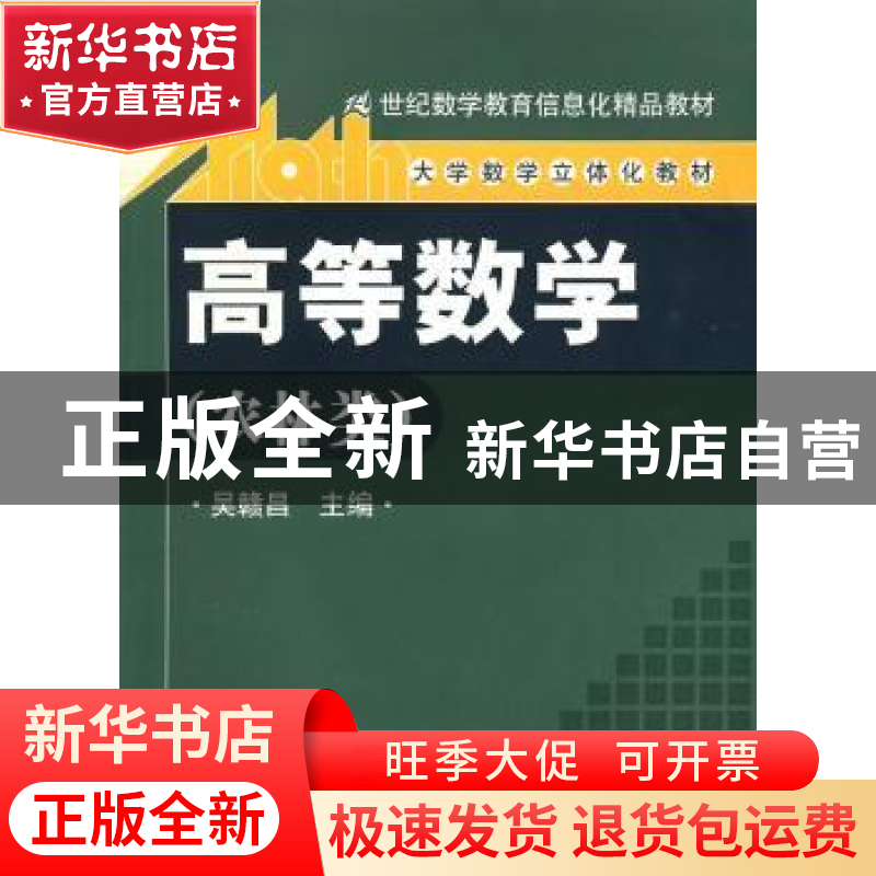 正版 高等数学:农林类 吴赣昌主编 中国人民大学出版社 9787300