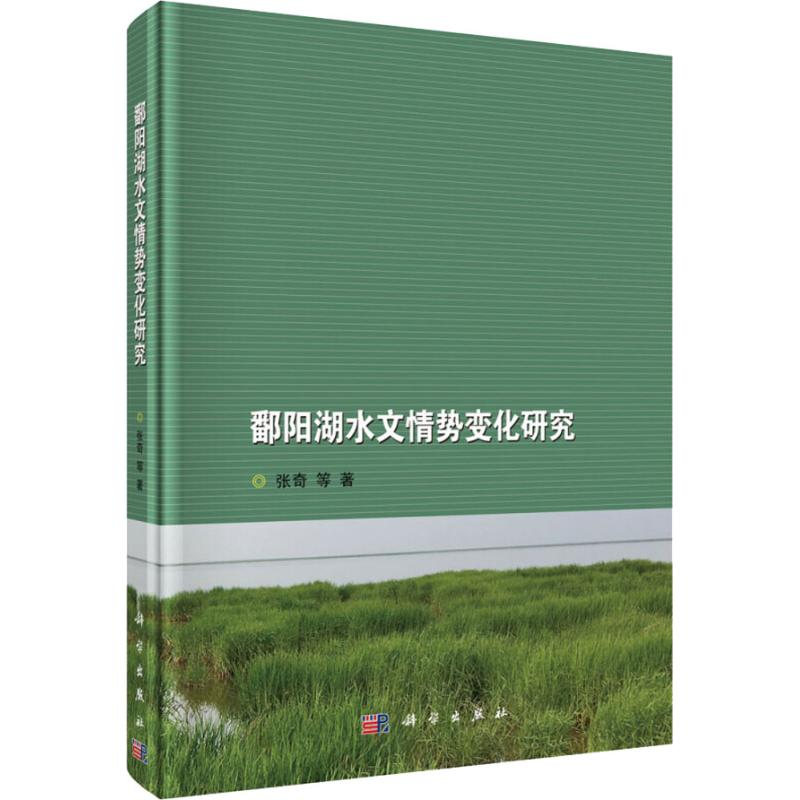 【M】鄱阳湖水文情势变化研究-9787030579577