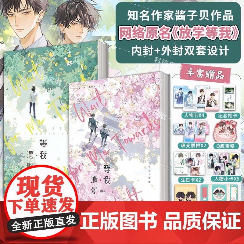 [全2册}]放学等我实体书小说 等我遇繁+等我逢景 酱子贝校园文代表作 我等你很久了校园青春文学实体书言情 磨铁图书 z高清大图