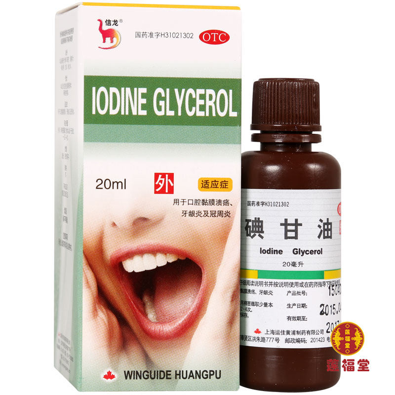 信龙碘甘油20ml*盒 口腔溃疡药牙龈肿痛智齿冠周炎牙周炎 送60支棉签