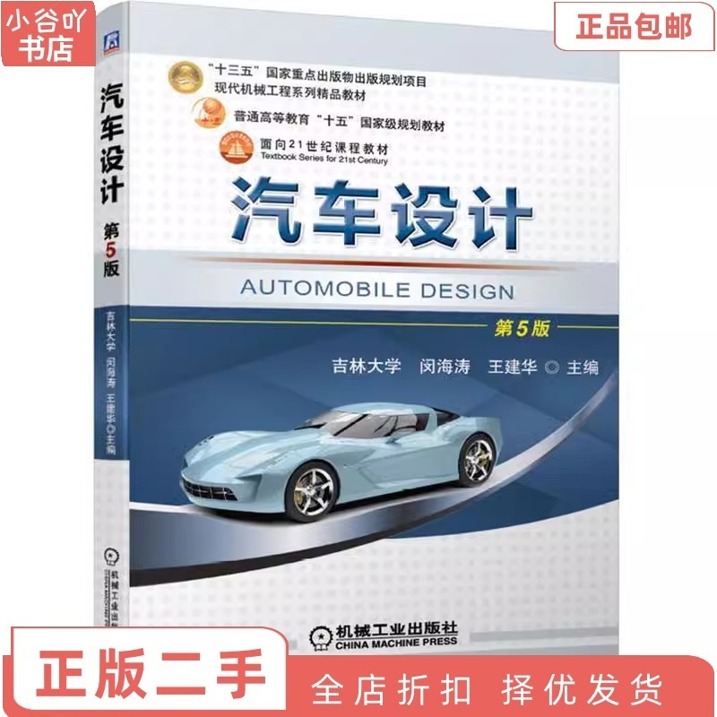 [正版]二手汽车设计 第5版 闵海涛 王建华 机械工业出版社
