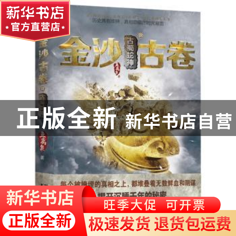 正版 金沙古卷:Ⅲ:古蜀蛇神 鱼离泉 浙江文艺出版社 9787533948高清大图